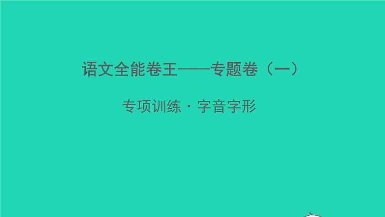 2022春七年级语文下册专题卷一字音字形习题课件新人教版第1页