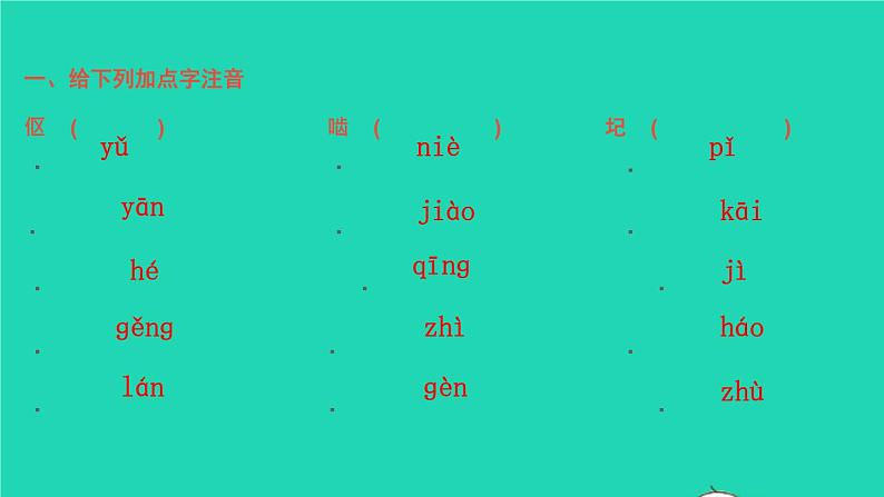 2022春七年级语文下册专题卷一字音字形习题课件新人教版第2页