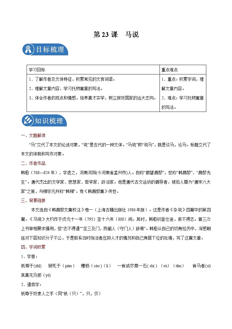 第23课 马说 学案 初中语文人教部编版八年级下册(2022年)01