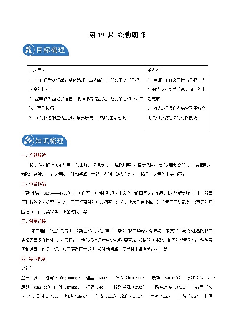第19课 登勃朗峰 学案 初中语文人教部编版八年级下册(2022年)第1页