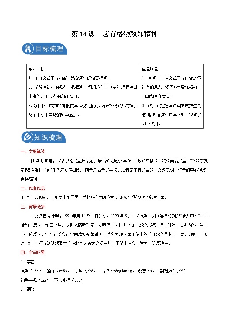 第14课 应有格物致知精神 学案 初中语文人教部编版八年级下册（2022年）01