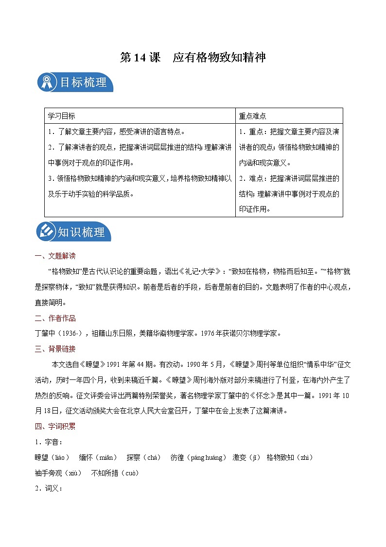 第14课 应有格物致知精神 学案 初中语文人教部编版八年级下册(2022年)第1页