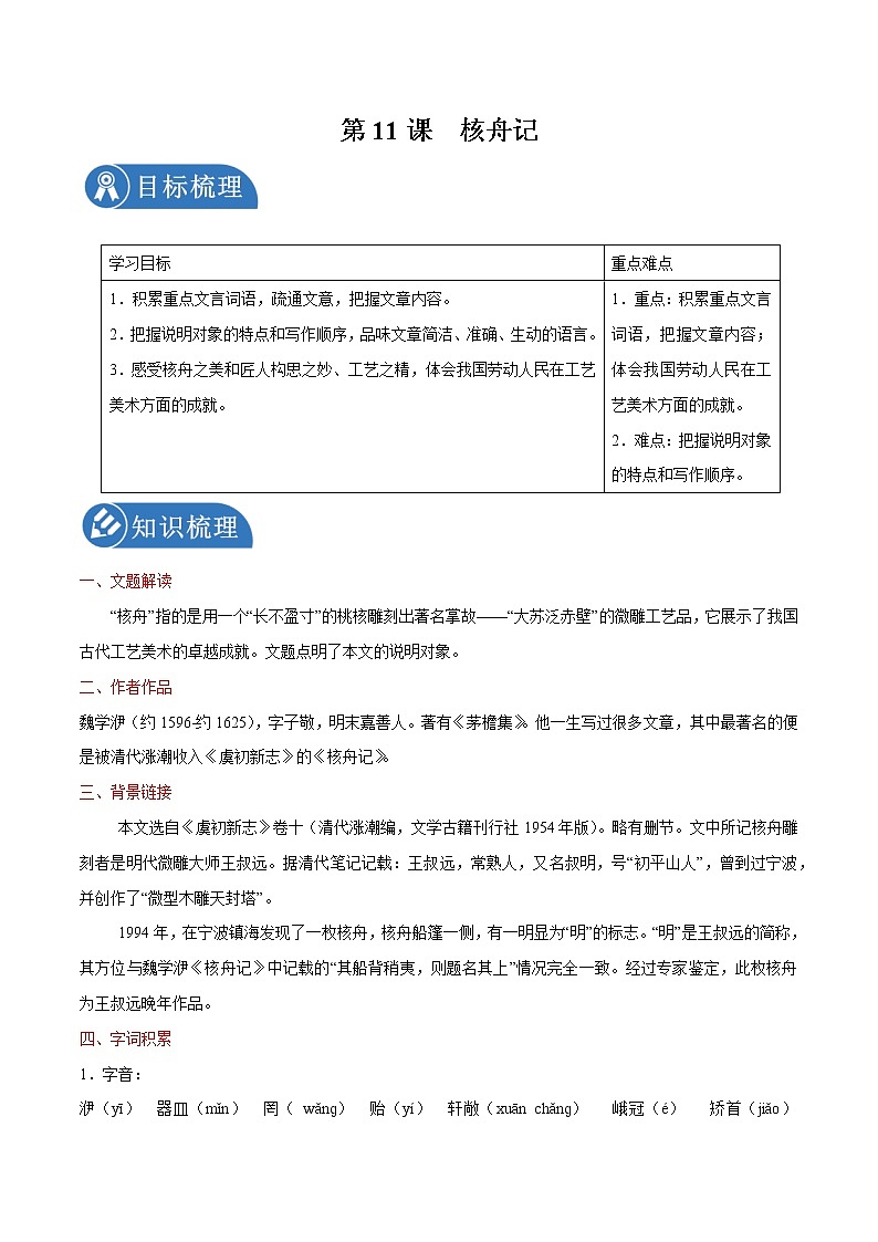 第11课 核舟记 学案 初中语文人教部编版八年级下册(2022年)01