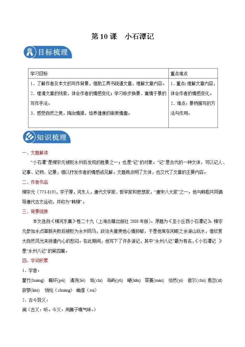 第10课 小石潭记 学案 初中语文人教部编版八年级下册（2022年）01