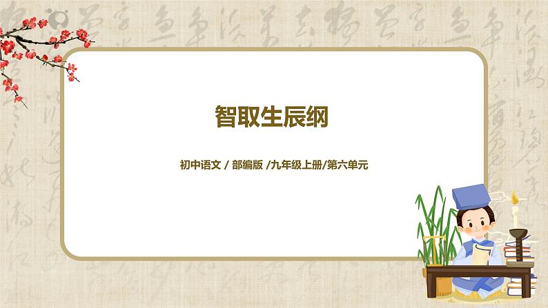 部编版初中语文九上第六单元《智取生辰纲》课件PPT+教学设计01