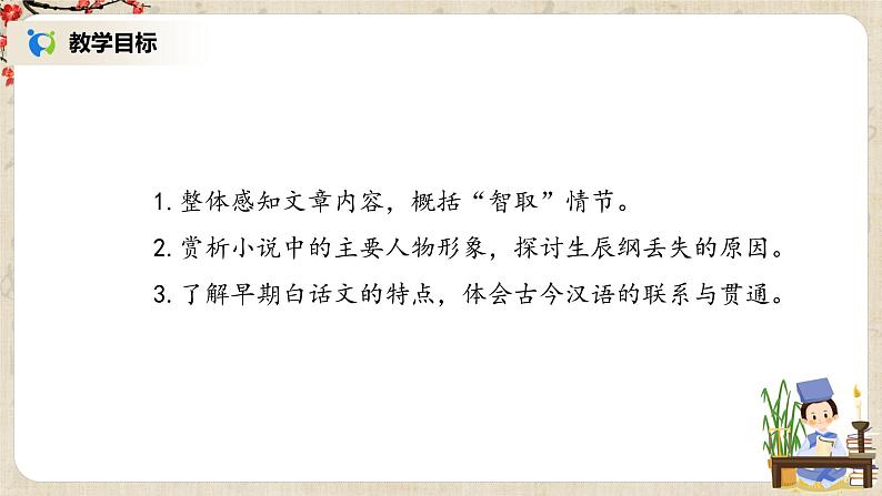 部编版初中语文九上第六单元《智取生辰纲》课件PPT+教学设计03