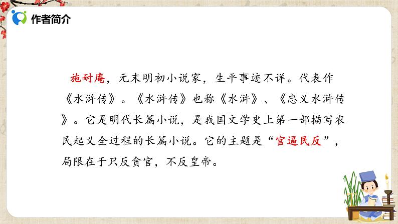 部编版初中语文九上第六单元《智取生辰纲》课件PPT+教学设计05