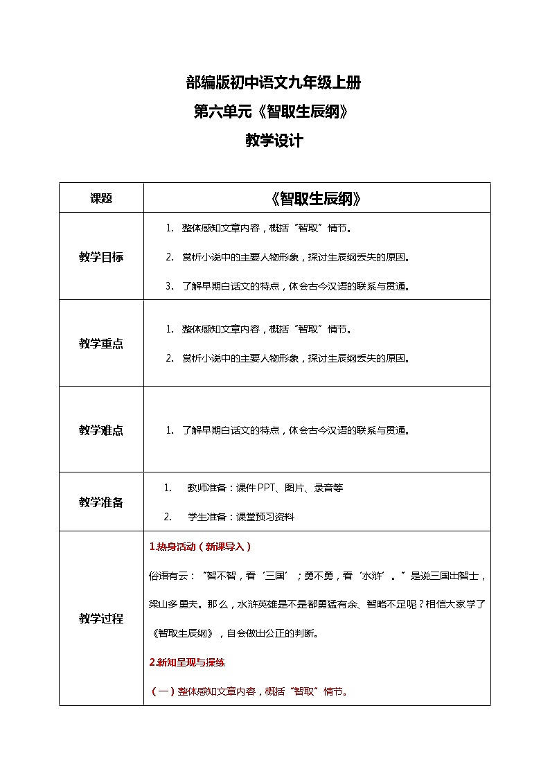 部编版初中语文九上第六单元《智取生辰纲》课件PPT+教学设计01