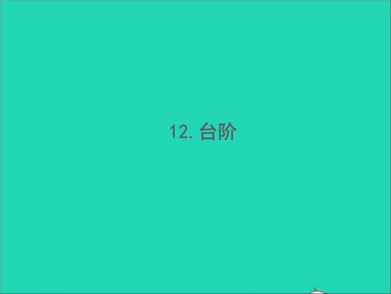 2022春七年级语文下册第三单元12台阶习题课件新人教版第1页