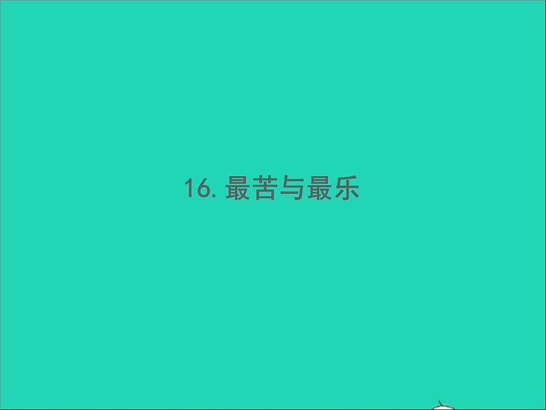 2022春七年级语文下册第四单元16最苦与最乐习题课件新人教版01