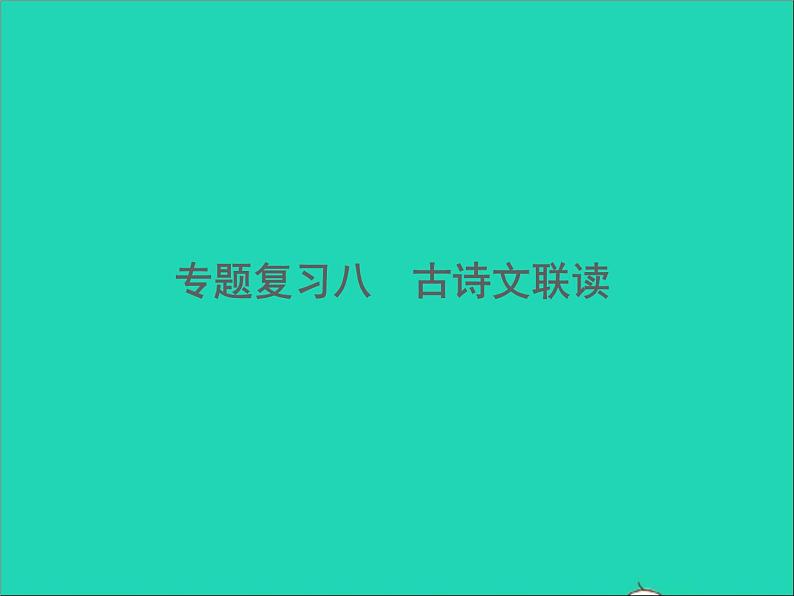 2022春七年级语文下册期末专题复习八古诗文联读习题课件新人教版第1页