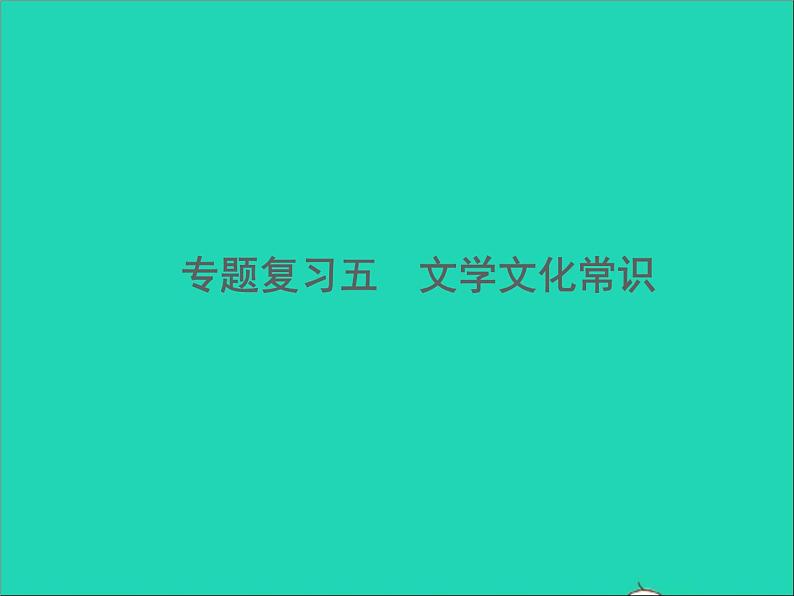 2022春七年级语文下册期末专题复习五文学文化常识习题课件新人教版第1页