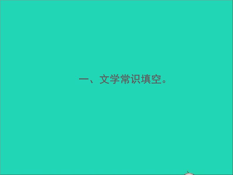 2022春七年级语文下册期末专题复习五文学文化常识习题课件新人教版第2页