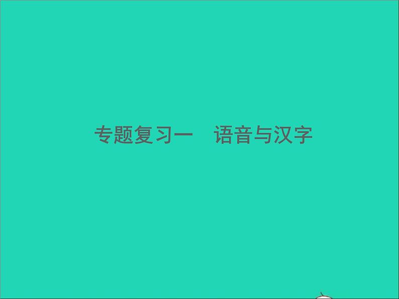 2022春七年级语文下册期末专题复习一语音与汉字习题课件新人教版第1页