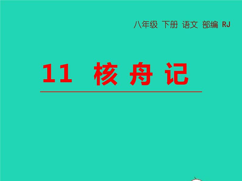 八年级语文下册第三单元11核舟记教学课件新人教版01