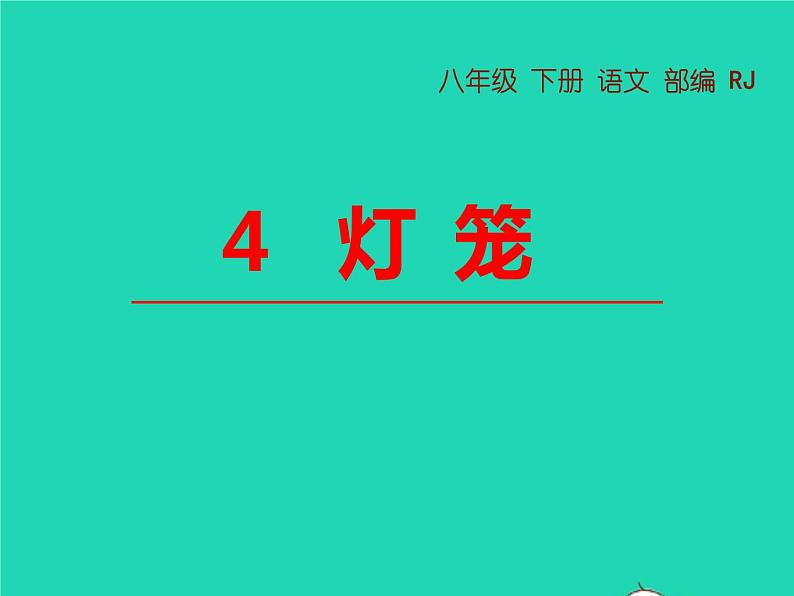 八年级语文下册第一单元4灯笼教学课件新人教版第1页