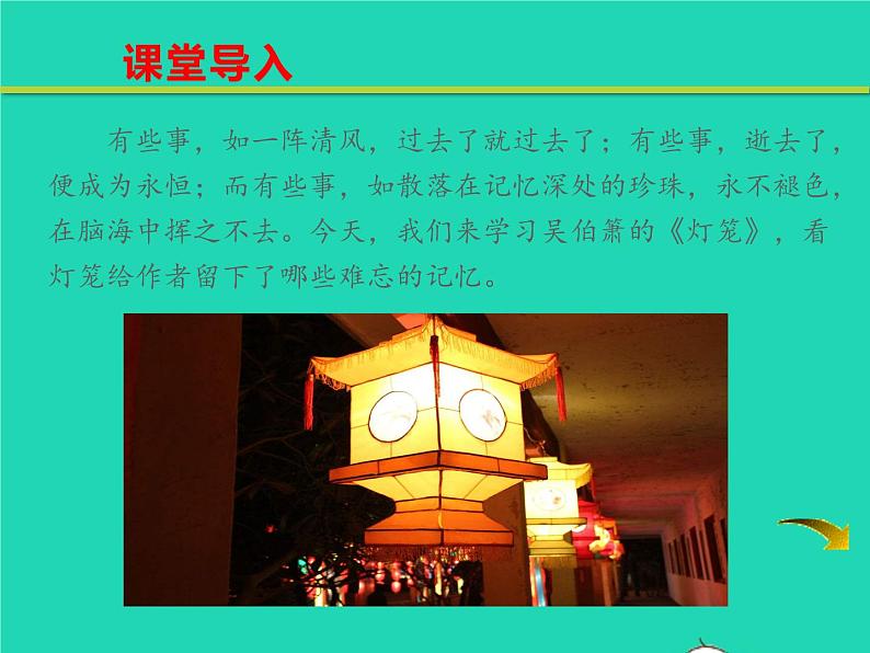 八年级语文下册第一单元4灯笼教学课件新人教版第3页