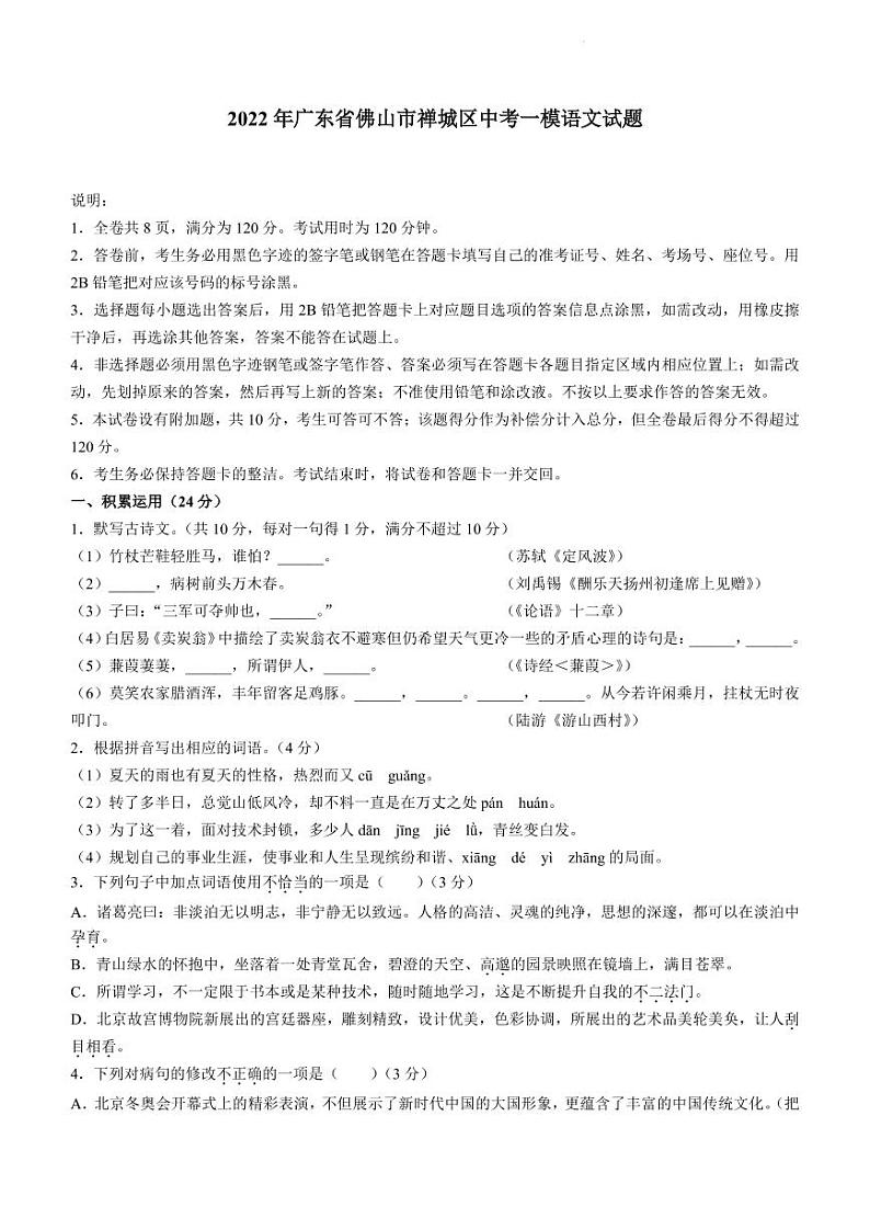 2022年广东省佛山市禅城区中考一模语文试题第1页