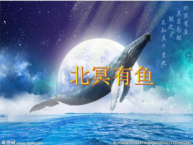 第21课《北冥有鱼》课件 部编版语文八年级下册第1页