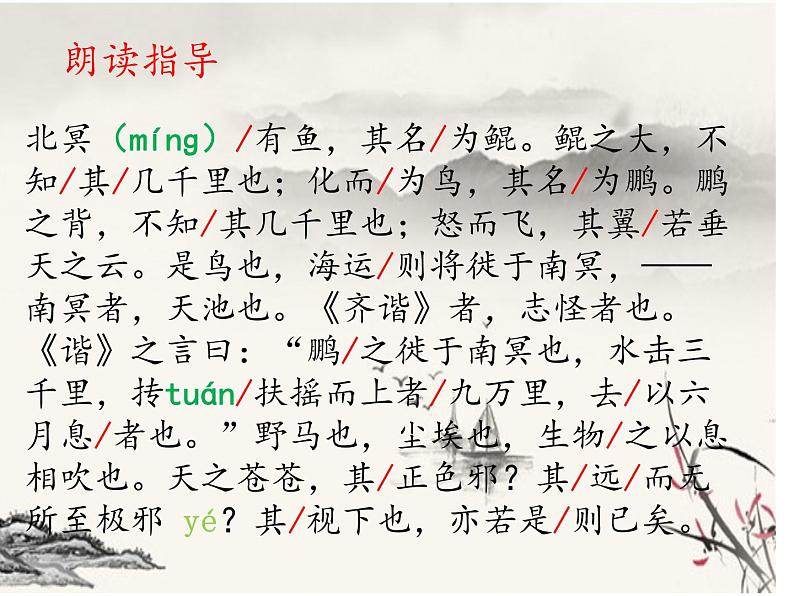 第21课《北冥有鱼》课件 部编版语文八年级下册第6页