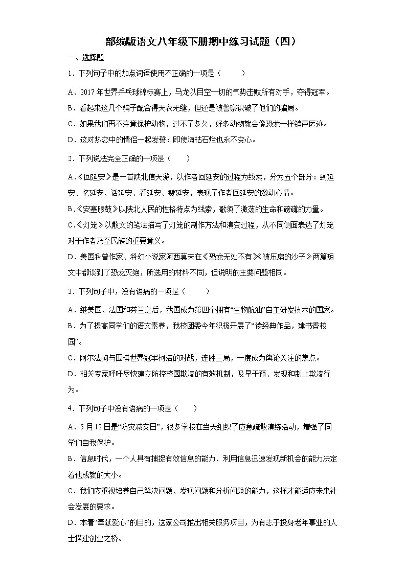 部编版语文八年级下册期中练习试题(四) (含答案)第1页