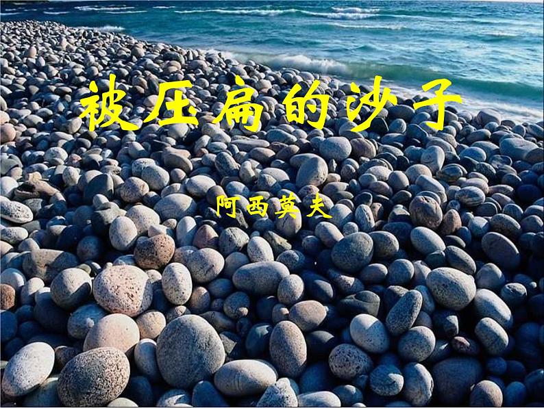 第6课《被压扁的沙子》课件2021-2022学年部编版语文八年级下册第2页