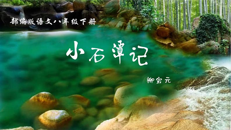 第10课《小石潭记》课件2021-2022学年部编版语文八年级下册第2页