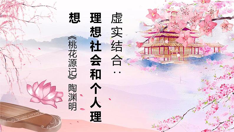 第9课《桃花源记》课件2021-2022学年部编版语文八年级下册第1页