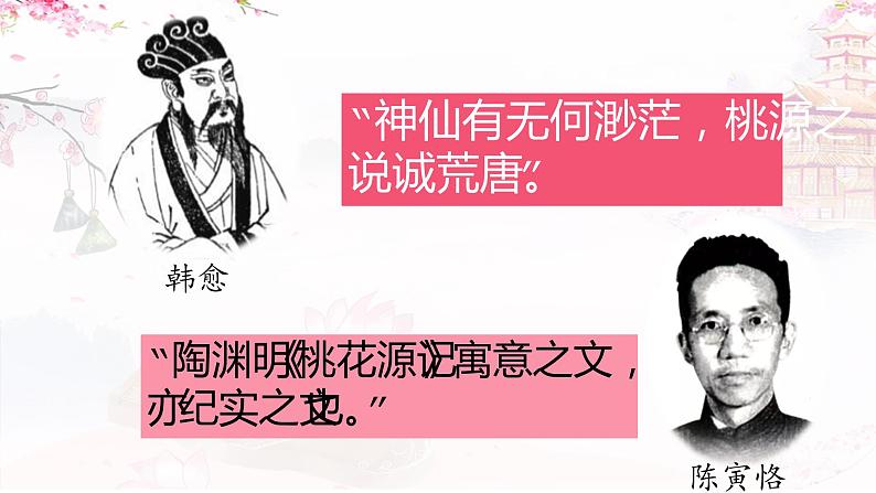 第9课《桃花源记》课件2021-2022学年部编版语文八年级下册第3页