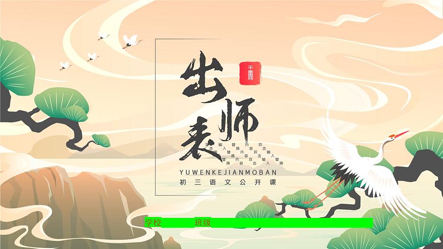 第23課《出師表》課件（共24頁(yè)）2021-2022學(xué)年部編版語(yǔ)文九年級(jí)下冊(cè)第1頁(yè)