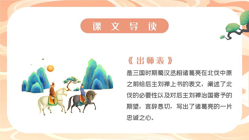 第23課《出師表》課件（共24頁(yè)）2021-2022學(xué)年部編版語(yǔ)文九年級(jí)下冊(cè)第4頁(yè)