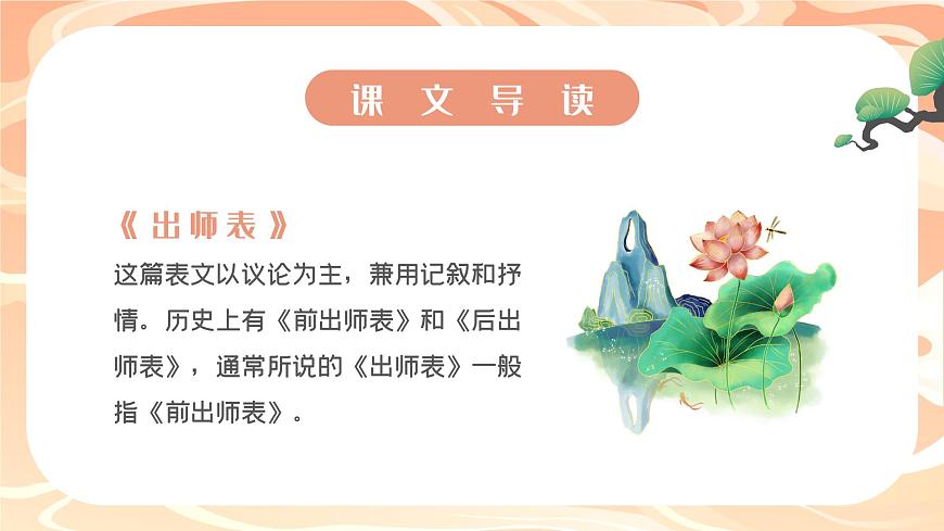 第23課《出師表》課件(共24頁(yè))2021-2022學(xué)年部編版語(yǔ)文九年級(jí)下冊(cè)第5頁(yè)