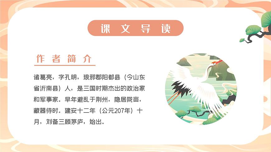 第23課《出師表》課件（共24頁(yè)）2021-2022學(xué)年部編版語(yǔ)文九年級(jí)下冊(cè)第7頁(yè)