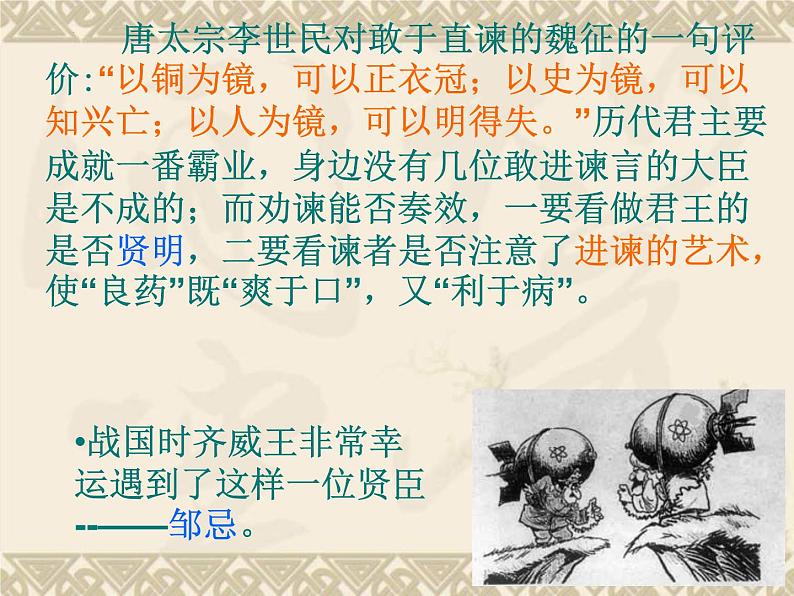 第21课《邹忌讽齐王纳谏》课件2021-2022学年部编版语文九年级下册02