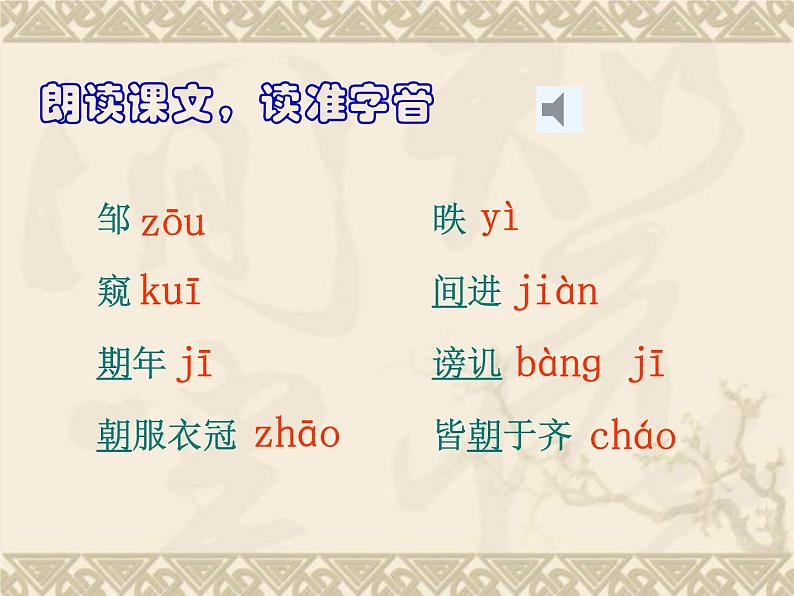 第21课《邹忌讽齐王纳谏》课件2021-2022学年部编版语文九年级下册08