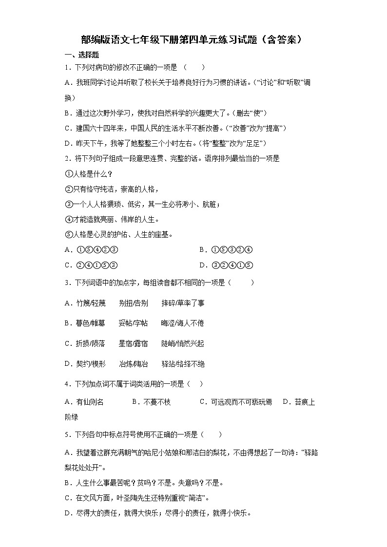 部编版语文七年级下册第四单元练习试题(含答案)第1页