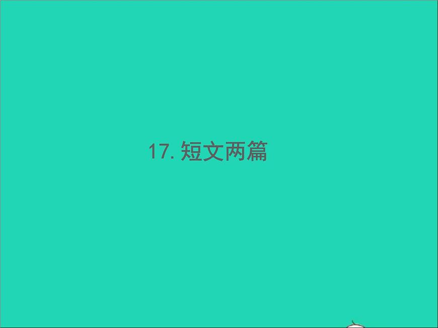 2022春七年级语文下册第四单元17短文两篇习题课件新人教版第1页