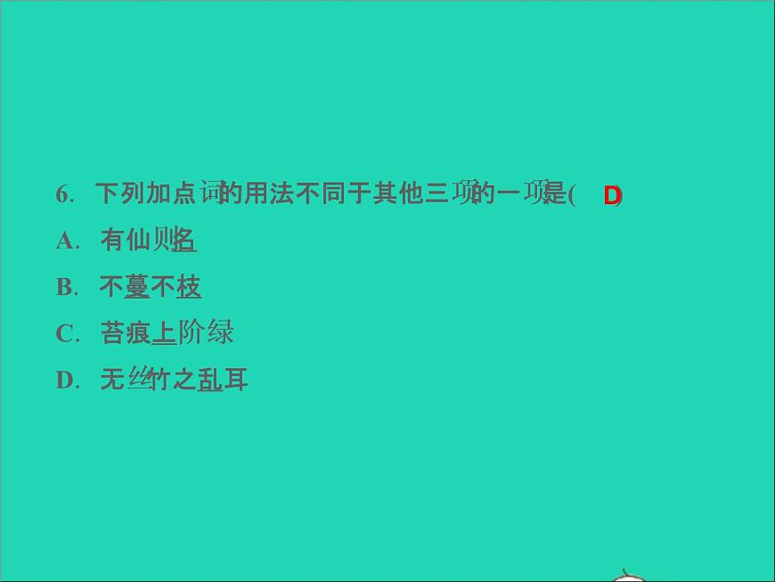 2022春七年级语文下册第四单元17短文两篇习题课件新人教版第8页