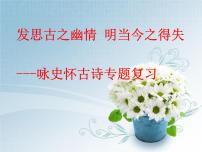 2022年中考语文二轮复习专项：怀古咏史诗课件（共24张PPT）