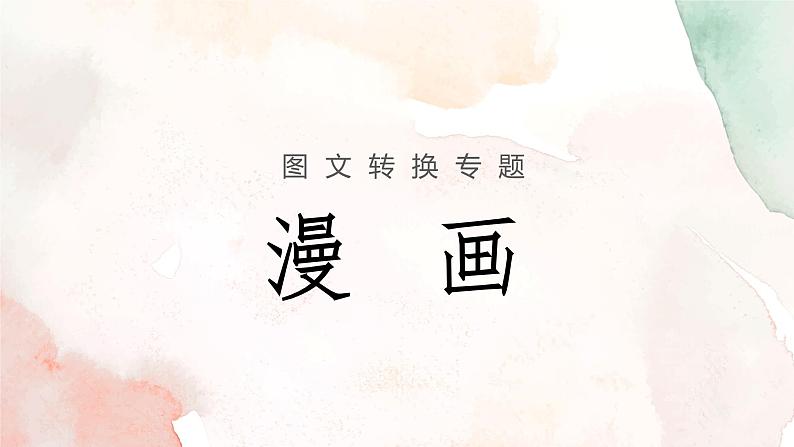 2022年中考语文二轮专题复习:图文转换——漫画课件(20张PPT)04