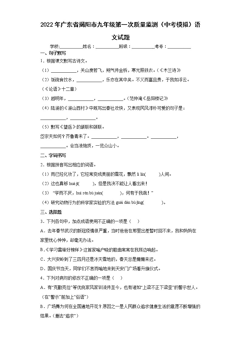 2022年广东省揭阳市九年级第一次质量监测(中考模拟)语文试题(word版含答案)01