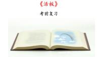 初中语文人教部编版七年级下册活板复习ppt课件