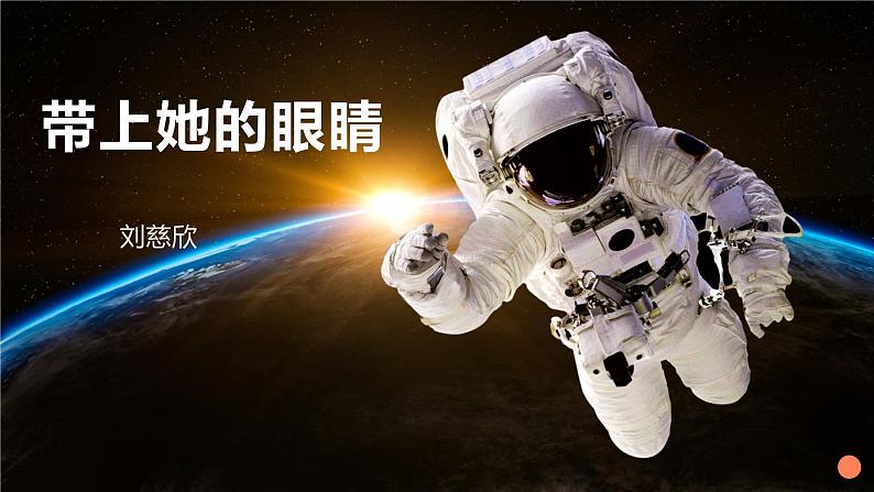 第24课《带上她的眼睛》课件(共21张PPT)2021-2022学年部编版语文七年级下册04