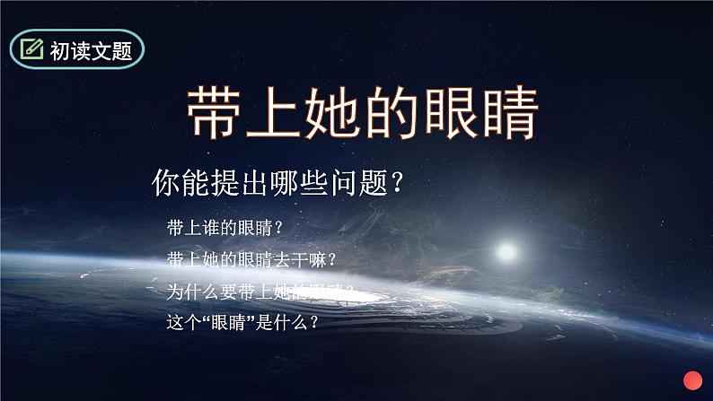 第24课《带上她的眼睛》课件(共21张PPT)2021-2022学年部编版语文七年级下册07