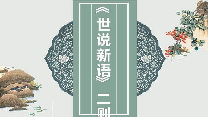 第8课《世说新语》二则 课件(共27张ppt) 2021-2022学年部编版语文七年级上册01