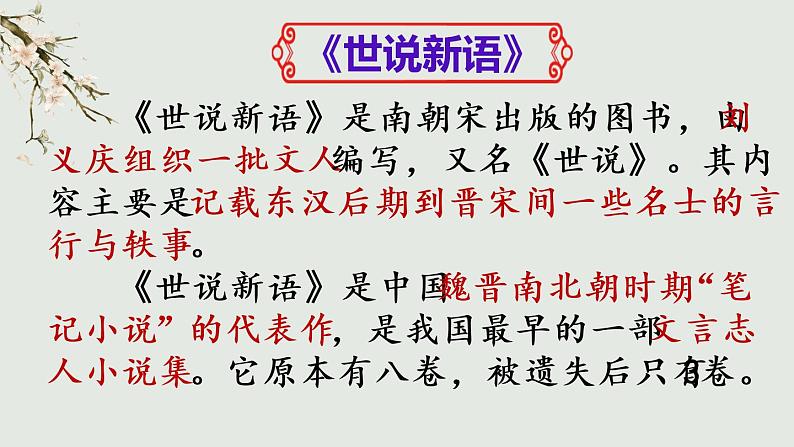 第8课《世说新语》二则 课件(共27张ppt) 2021-2022学年部编版语文七年级上册02