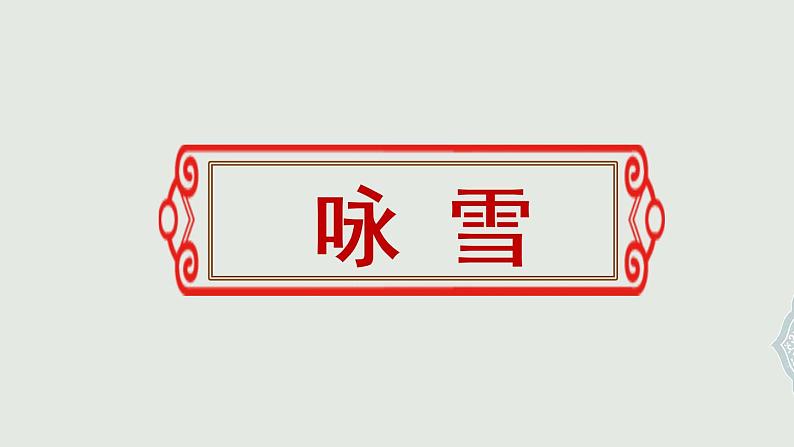 第8课《世说新语》二则 课件(共27张ppt) 2021-2022学年部编版语文七年级上册03