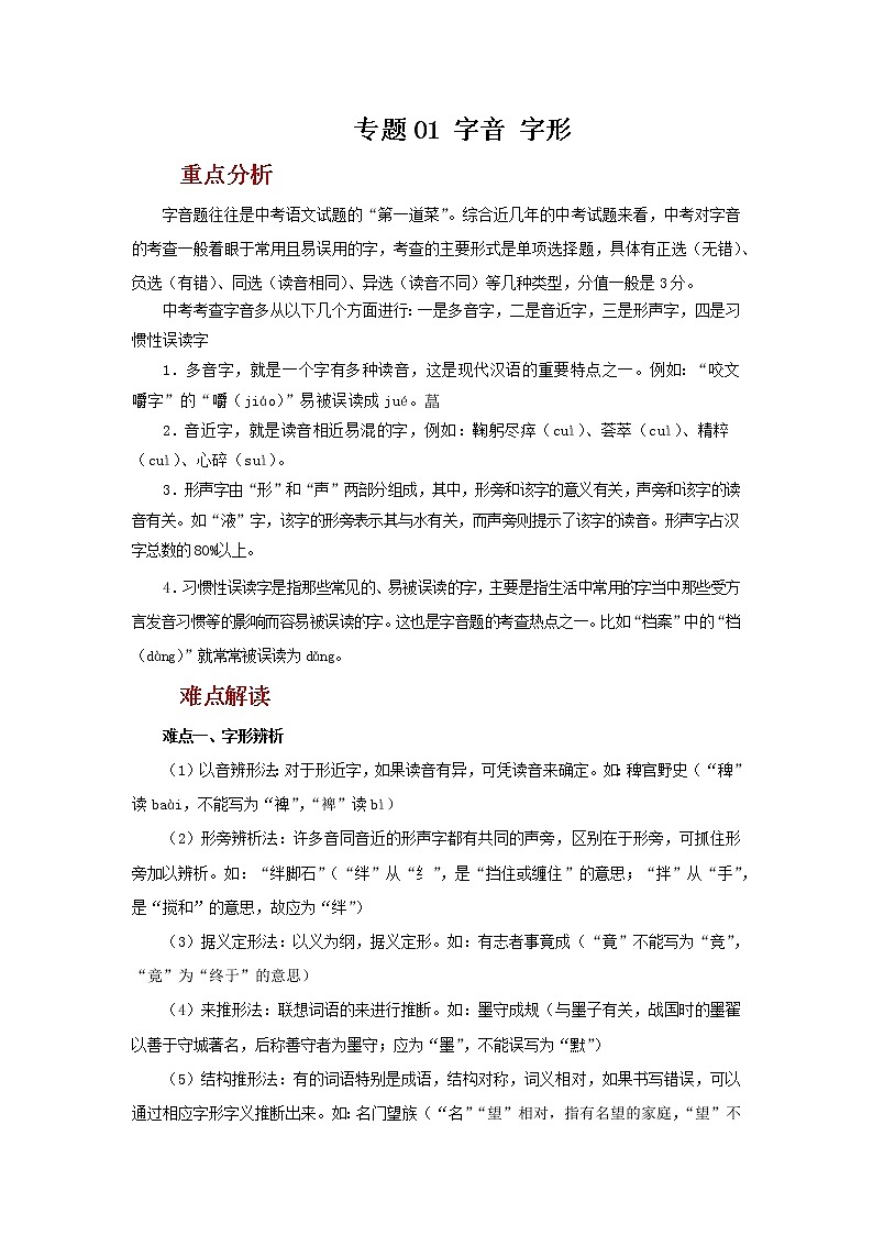 2022年中考语文二轮复习----(广东专用)专题01 字音 字形(原卷版+解析版)01