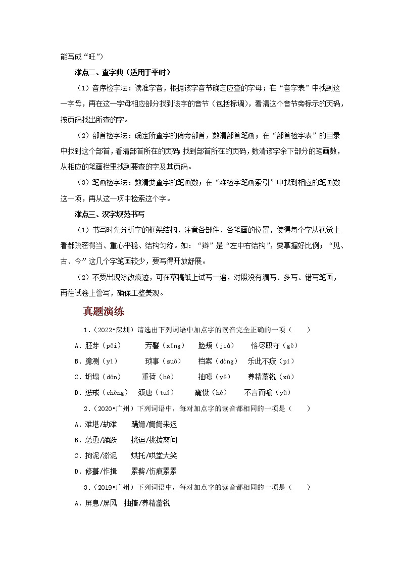 2022年中考语文二轮复习----(广东专用)专题01 字音 字形(原卷版+解析版)02
