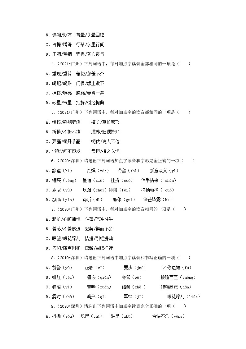 2022年中考语文二轮复习----(广东专用)专题01 字音 字形(原卷版+解析版)03